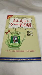 D02 送料無料 書籍 最新おいしいケーキの店東京|横浜（ブルーガイド、グルメ）