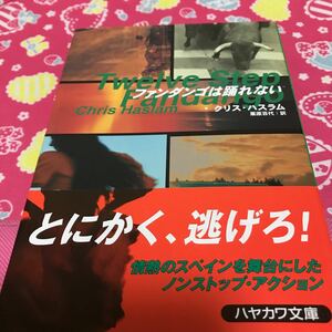 即決 『初版/帯付』ファンダンゴは踊れない　クリス・ハスラム　ハヤカワ文庫　ノンストップ・アクション　大逃亡劇　とにかく、逃げろ！