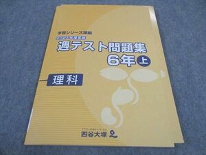 WE06-163 四谷大塚 小6年 予習シリーズ準拠 2021年度実施 週テスト問題集 理科 上 141118-1 未使用 11S2C