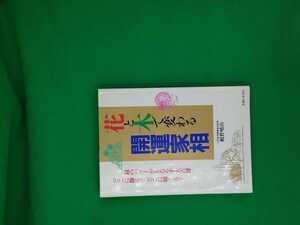 【古本雅】,花と木で変わる開運家相,鶴野晴山著,主婦と生活社,4391121034,占い,家,