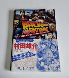 ※状態悪 【中古】『バック・トゥ・ザ・フューチャー アントールド・テイルズ』／監修：ボブ・ゲイル／このマンガがすごい! comics／宝島社