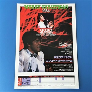 [bbi]/ コンサート チラシ /『野口五郎 / 1984年12月24日 京王プラザ コンコード・ボール・ルーム』