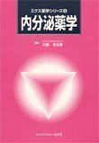 [A01061786]内分泌薬学 (ミクス薬学シリーズ)