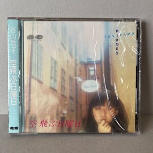 【未開封】谷山浩子 空飛ぶ日曜日 新品 CD D32A-0119 帯付 税表記無 旧規格