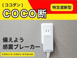 送料無料【新品未使用】コンセントタイプ感震ブレーカー COCO断（ココダン） 防災 地震