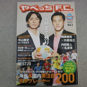 特2 50986 / やべっちF.C. magazine vol.1 2013年9月14日発行 サッカー界の将来を担うのはコイツだ!要注目若手プレイヤー200 海外編 国内編