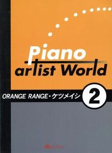 ピアノアーティストワールド（ＯＲＡＮＧＥ　ＲＡＮＧＥ／ケツメイシ）(２)／花ヶ崎有子(著者)