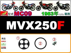 MVX250F　型式MC09　1983年モデル【フューエルコックボディ-リペアKIT】-【新品-1set】