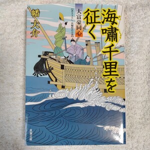 海嘯千里を征く大富豪同心(20) (双葉文庫) 幡 大介 9784575668155