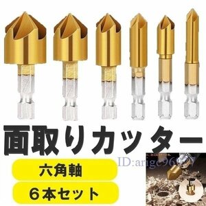 X548☆新品コミコミ 面取りカッター ドリルビット 六角軸 面取りビット 6～19mm バリ取り 皿取り錐ドリル 皿取錐 下穴錐 座ぐり 5枚刃