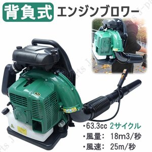 背負い式 エンジンブロワー 2サイクル 排気量63.3cc 風量18m3/分 風速25m/秒 ブロア 吹き飛ばし 送風機 落ち葉 雪解け 雪かき 雪下ろしに