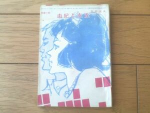 【長編小説 由紀と左近（赤松光夫・文/中沢潮・画）】「美しい十代」昭和３９年６月号付録