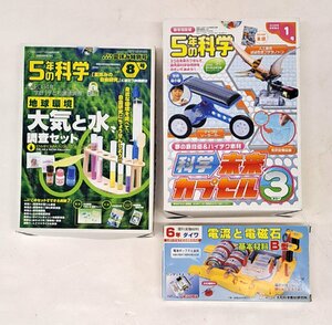 0130-01☆1円スタート☆中古 5年の科学カタログセット　大気と水、未来カプセル、電流と電磁石