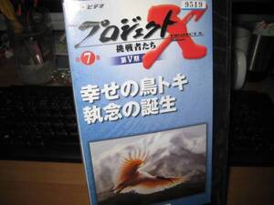 プロジェクトX挑戦者たち 第Ⅴ期 ⑦幸せの鳥トキ　執念の誕生