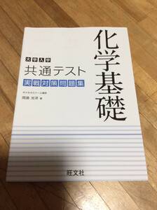 §　大学入学共通テスト 化学基礎 実戦対策問題集