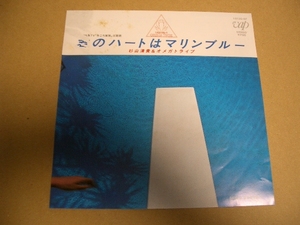 君のハートはマリンブルー　　杉山清貴&オメガトライブ　　ＥＰ盤 