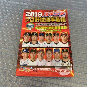 【スポニチ】プロ野球選手名鑑 2019