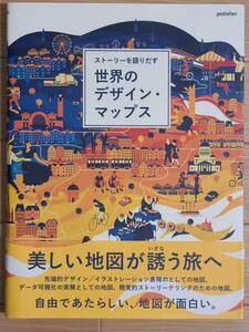 §ストーリーを語りだす　世界のデザイン・マップス§