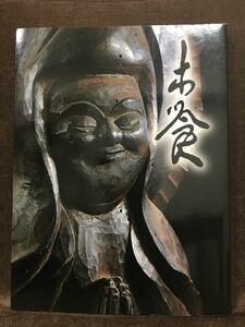 【絶版・極美品！】生誕290年 木喰展 庶民の信仰・微笑仏　神戸新聞社　2007年 228ページ 仏像約130点、資料約30点