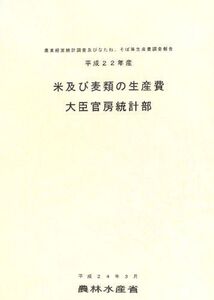 [A11877696]米及び麦類の生産費―農業経営統計調査及びなたね、そば等生産費調査報告〈平成22年産〉 農林水産省大臣官房統計部