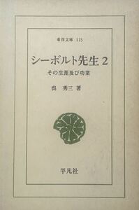 シーボルト先生　2 その生涯及び功業　呉秀三　東洋文庫 平凡社 
