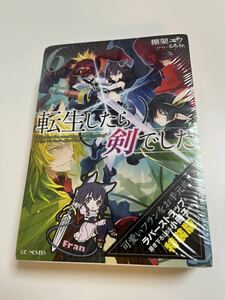 転生したら剣でした６　棚架ユウ　特装版　ラバーストラップ&書き下ろしSS小冊子　新品　未開封