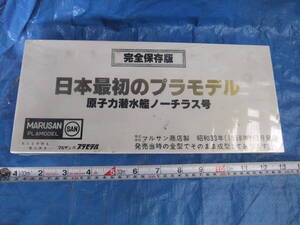 ラップシール未開封★　マルサン 商店製　原子力潜水艦ノーチラス号　日本最初のプラモデル　 