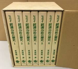 K0319-11　[復刊]　シュムペーター　経済分析の歴史　全７冊セット　東畑　精一　岩波書店　函入り