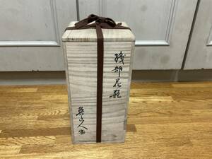 魯山人　花瓶木箱　空箱　美品