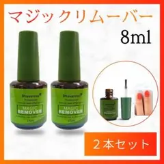 マジックリムーバー 8ml ジェルネイルオフ 除光液 お手入れ 2本セット