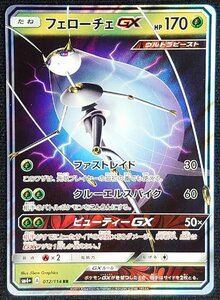 【ポケモンカード】フェローチェGX HP170(2017年版ダブルレア)SM4+ A 012/114 RR