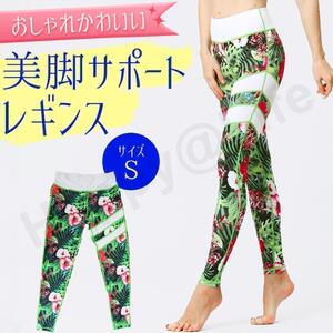 ヨガウェア パンツ レギンス おしゃれ 花柄　ハイビスカス　グリーン　S