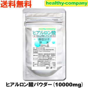 平均分子量約2000の超低分子 ヒアルロン酸 10000mg 日本製造品 原末 純末 メール便 送料無料