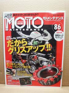 モトメンテナンス No.86 MOTO MAINTENANCE 雑誌 美品