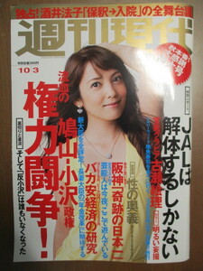 週刊現代 平成21年10/3　勝間和代　明るい妄撮　古瀬絵理　鳩山総理と新大臣　酒井法子保釈即入院の舞台裏　鳩山小沢権力闘争　地魚寿司