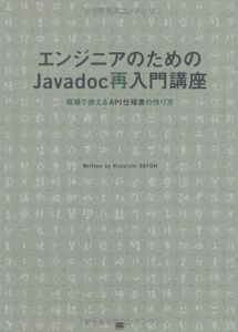 [A01144278]エンジニアのためのJavadoc再入門講座: 現場で使えるAPI仕様書の作り方