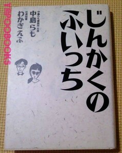 じんかくのふいっち中島らも　わかぎえふ　死んだらどうなる？他