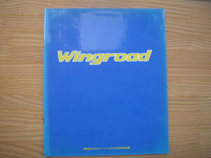 ★　日産 Wingroad　ウイングロード　1996年 5月 カタログ 価格表 ★