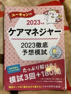 ユーキャンのケアマネジャー2023徹底予想模試 2023年版