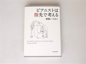 1812　ピアニストは指先で考える　　　青柳 いづみこ (著) 　　　 中央公論新社