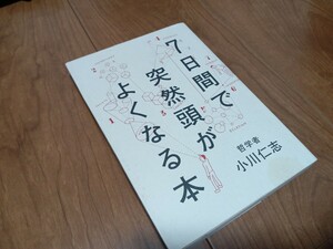 書籍 ７日間で突然頭がよくなる本 小川仁志