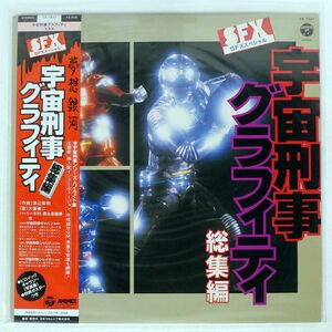 帯付き OST(渡辺宙明)/宇宙刑事グラフィティ/COLUMBIA CX7237 LP