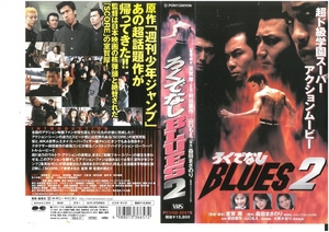 ろくでなしBLUES2　前田憲作/山口もえ　VHS