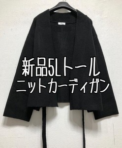 新品☆5Lトール♪黒系♪厚みがあって暖かい♪ニットカーデ☆z988