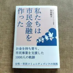 私たちは市民金融を作った : お金を持ち寄り、市民事業を支援した1000人の軌…