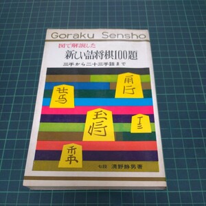 図で解説した新しい詰将棋100題 三手からニジュウ三手まで 清野静男（著) 昭和43年 初版 永岡書店