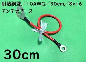 耐熱銅線200℃/10AWG/30cm(0.3m)/8x16/アンテナアース/アーシングケーブル/赤｜送料140円