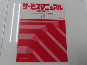 送料込！ D【S-19】HONDA サービスマニュアル マニュアルトランスミッション整備編【L3】【87-9】EF6/EF7