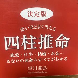 恐いほどよく当たる四柱推命　決定版　恋愛・仕事・結婚・お金…あなたの運命のすべてがわかる 黒川兼弘／著