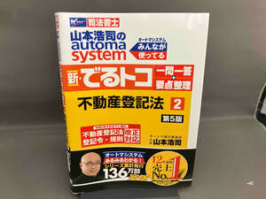 山本浩司のautoma system 新・でるトコ 一問一答+要点整理 不動産登記法(2 第5版) 山本浩司